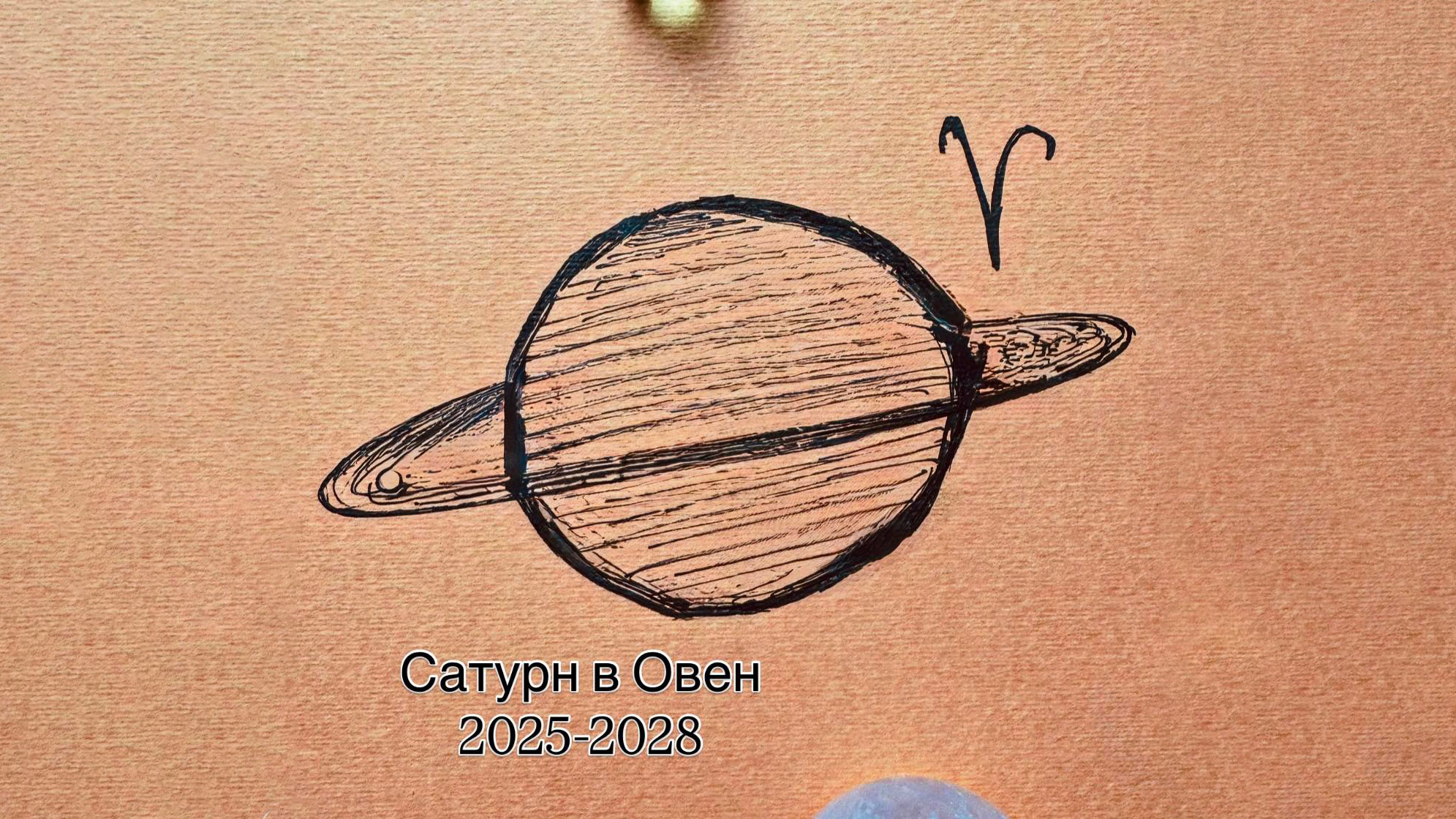 Сатурн в Овен